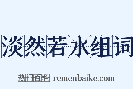 淡然若水组词是什么意思的图片